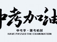 邢臺2021年中考是否有高價生