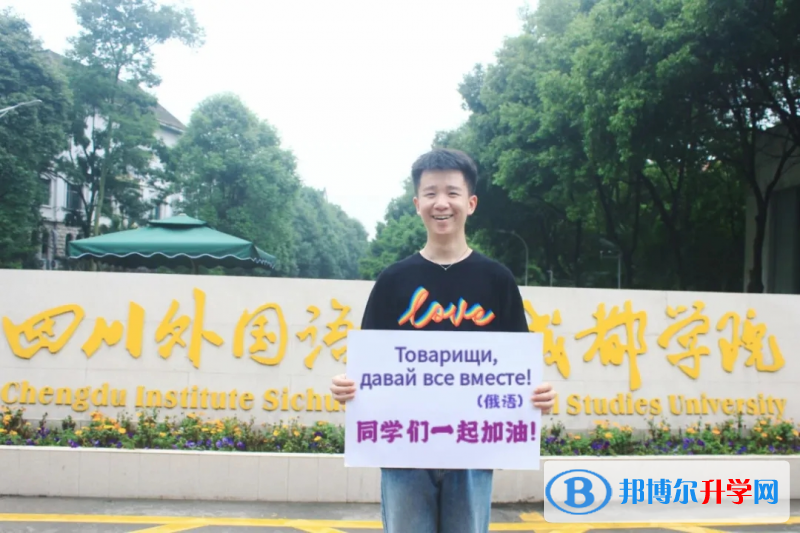 高考加油！考完四川外國(guó)語(yǔ)大學(xué)成都學(xué)院影視藝術(shù)職業(yè)教育等你！