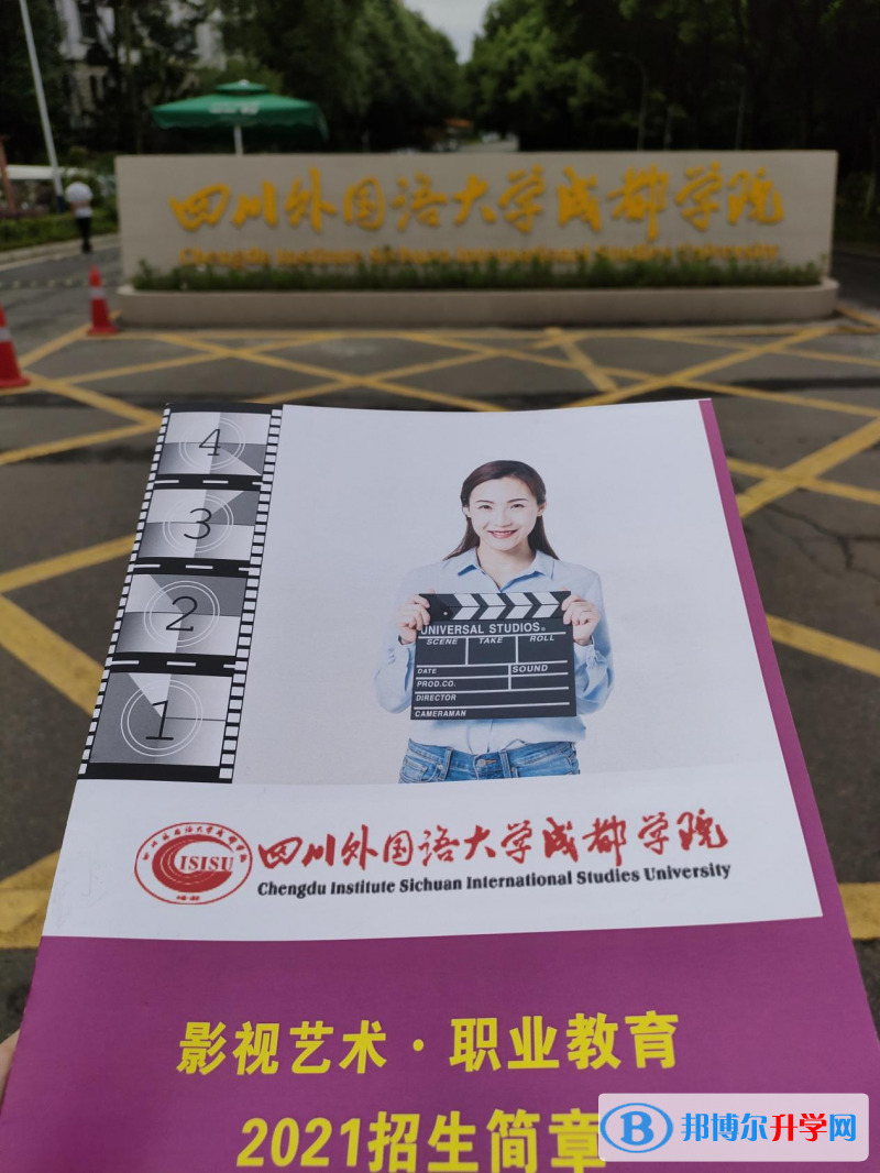高考加油！考完四川外國(guó)語(yǔ)大學(xué)成都學(xué)院影視藝術(shù)職業(yè)教育等你！
