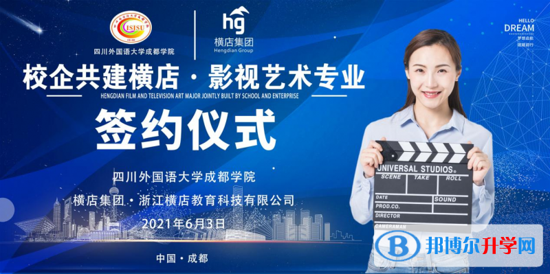高考加油！考完四川外國(guó)語(yǔ)大學(xué)成都學(xué)院影視藝術(shù)職業(yè)教育等你！