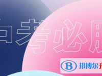 綿陽2021年中考志愿怎么填報(bào)