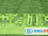 廣元2022年中考調招