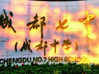 四川省成都市第七中學(xué)2025年排名
