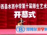 黔西縣水西私立中學(xué)怎么樣、好不好