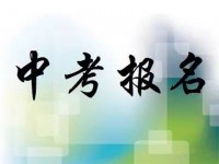 雅安2022年中考報名是哪個網站