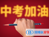 達(dá)州2022年中考沒(méi)考好