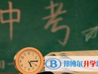 達州2022年怎樣中考正常發(fā)揮