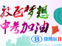 達州2022年未參加中考可以讀啥學校