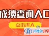 雅安2022年網(wǎng)上查詢中考成績