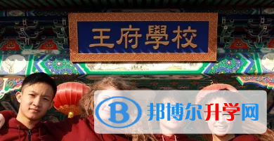 北京王府國際學(xué)校2023年入學(xué)條件