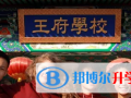 北京王府國際學校2023年入學條件