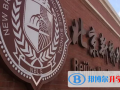 北京新橋外國語高中學校2023年學費標準