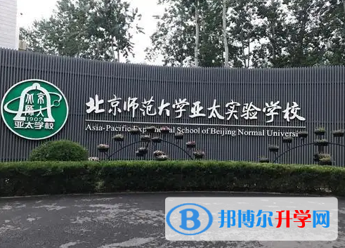  北京師范大學亞太實驗學校國際部靠譜嗎