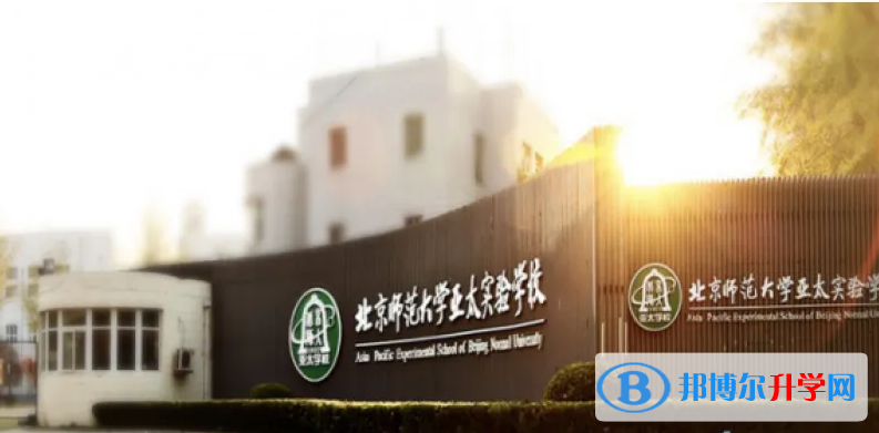  北京師范大學亞太實驗學校國際部2023年招生政策