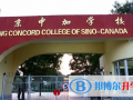 北京中加學校2023年課程體系