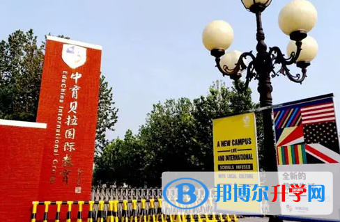  北京貝拉國(guó)際高中2023年學(xué)費(fèi)標(biāo)準(zhǔn)