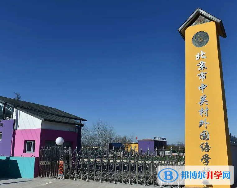  北京中關(guān)村外國(guó)語學(xué)校2023年錄取分?jǐn)?shù)線