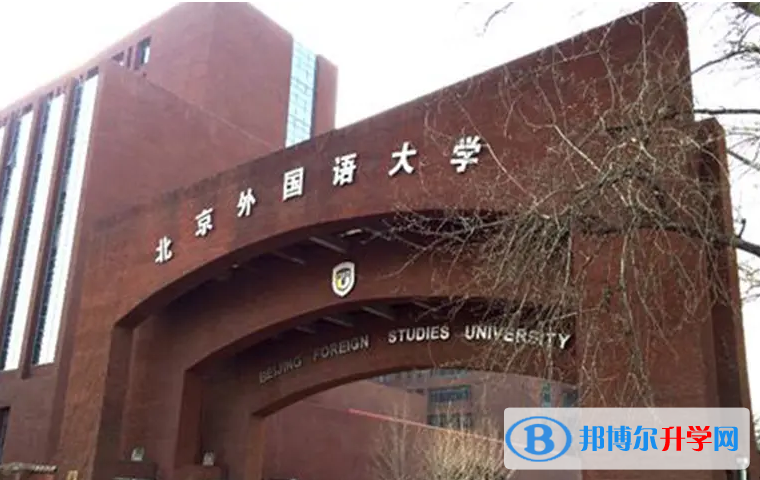  北京外國語大學國際高中怎么樣