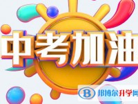 資陽2022年中考報(bào)考攻略