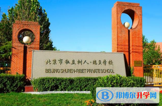  北京私立樹人·瑞貝學校2023年學費標準