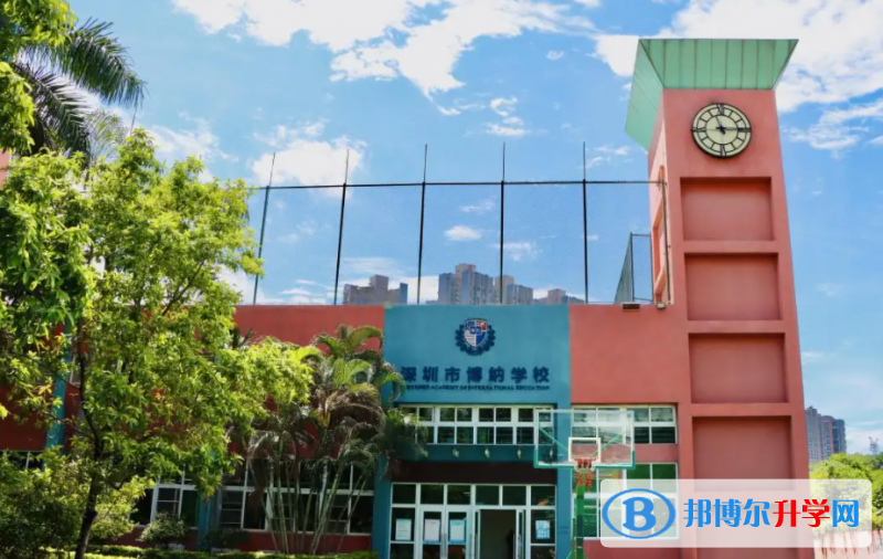 深圳博納國際學校怎么樣