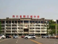四川省都江堰中學2025年排名