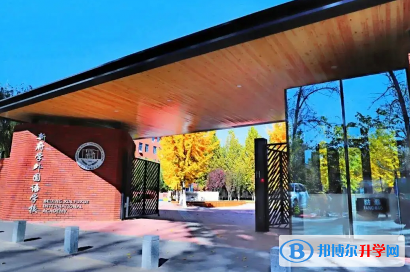  北京新府學(xué)外國(guó)語(yǔ)學(xué)校2023年報(bào)名時(shí)間