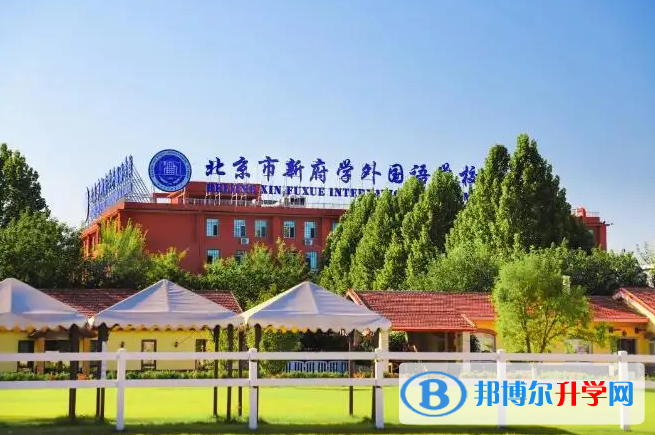  北京新府學(xué)外國(guó)語(yǔ)學(xué)校2023年錄取分?jǐn)?shù)線