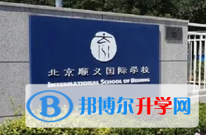  北京順義國際學校2023年招生政策