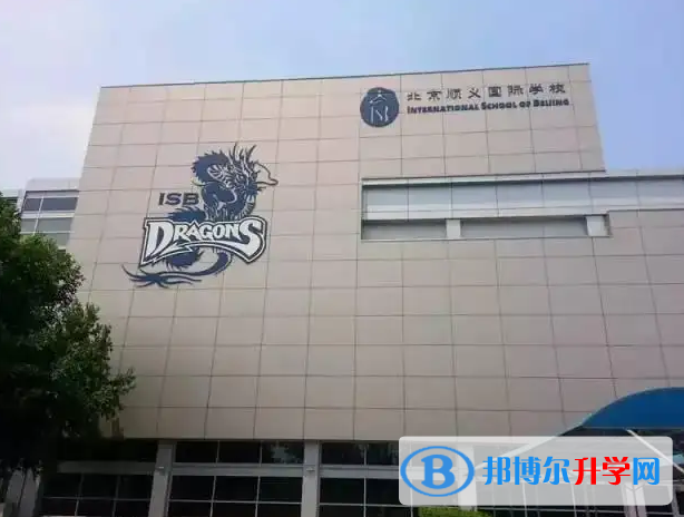 北京順義國際學校2023年學費標準