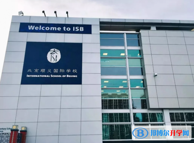  北京順義國際學校2023年課程體系