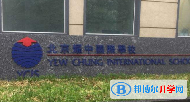  北京耀中國際學校2023年招生政策