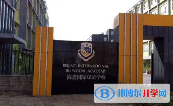  北京海嘉雙語學校2023年課程體系