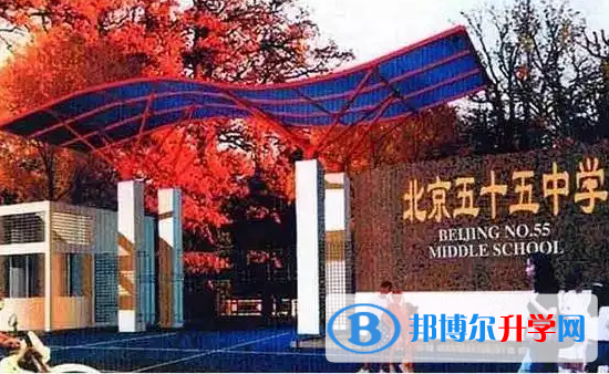  北京第五十五中學國際部2023年學費標準