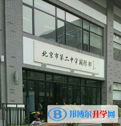  北京第二中學國際部2023年課程體系