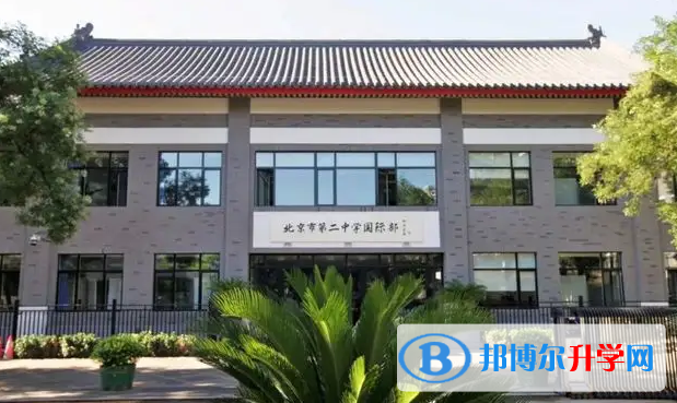  北京第二中學國際部怎么樣