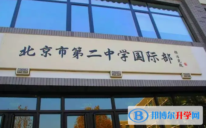  北京第二中學國際部靠譜嗎