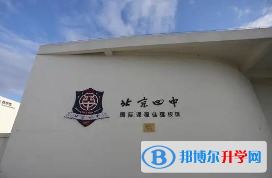  北京四中國(guó)際校區(qū)靠譜嗎