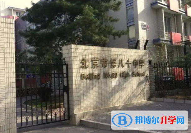  北京第八十中學(xué)國際部2023年學(xué)費標準