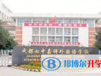 七中嘉祥外國語學(xué)校2025年招生辦聯(lián)系電話