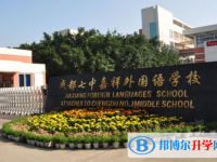 七中嘉祥外國語學(xué)校2025年學(xué)費(fèi)、收費(fèi)多少