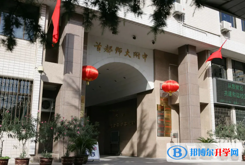  首都師范大學(xué)附屬中學(xué)國(guó)際部怎么樣