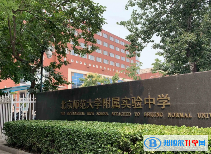  北京師范大學附屬實驗中學國際部2023年入學考試