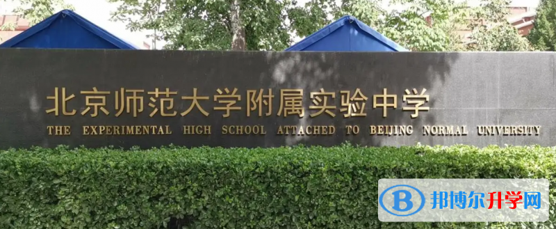  北京師范大學附屬實驗中學國際部怎么樣