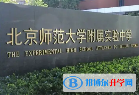  北京師范大學附屬實驗中學國際部靠譜嗎