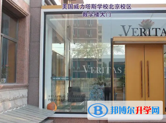  美國威力塔斯學校2022年招生政策