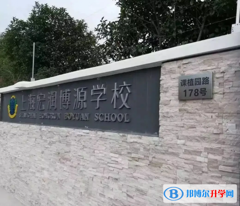  上海宏潤(rùn)博源學(xué)校2023年入學(xué)考試
