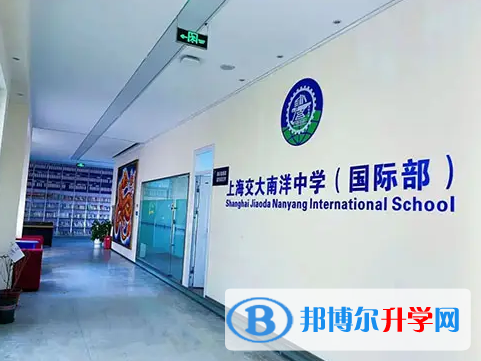  上海交大南洋中學國際部2023年課程體系