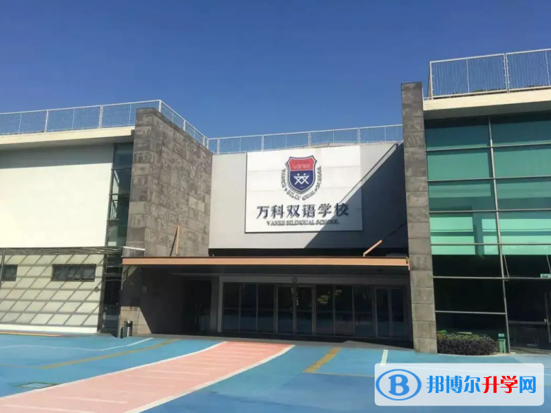  上海萬科雙語學校靠譜嗎