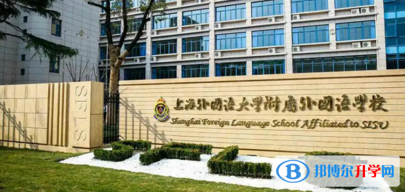  上海外國(guó)語(yǔ)大學(xué)附屬外國(guó)語(yǔ)學(xué)校靠譜嗎
